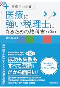 四訂版 メディカルサービス法人をめぐる法務と税務 | 佐々木克典 |本